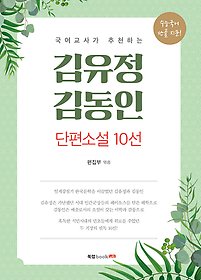 김유정, 김동인 단편소설 10선
