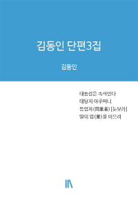 김동인 단편3집