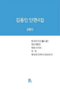 김동인 단편4집