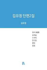 김유정 단편2집