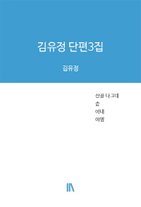 김유정 단편3집
